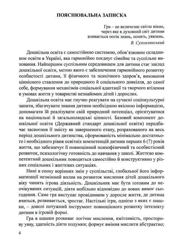 Interesting checkers. Program and methodical recommendations for teaching children of older preschool age / Цікаві шашки. Програма та методичні рекомендації з навчання дітей старшого дошкільного віку Оксана Романюк, Валентина Семизорова, Галина Дульская 9789669442017-4