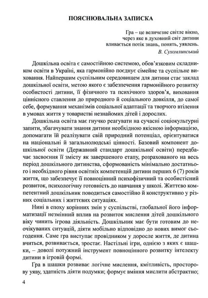 Interesting checkers. Program and methodical recommendations for teaching children of older preschool age / Цікаві шашки. Програма та методичні рекомендації з навчання дітей старшого дошкільного віку Оксана Романюк, Валентина Семизорова, Галина Дульская 9789669442017-4