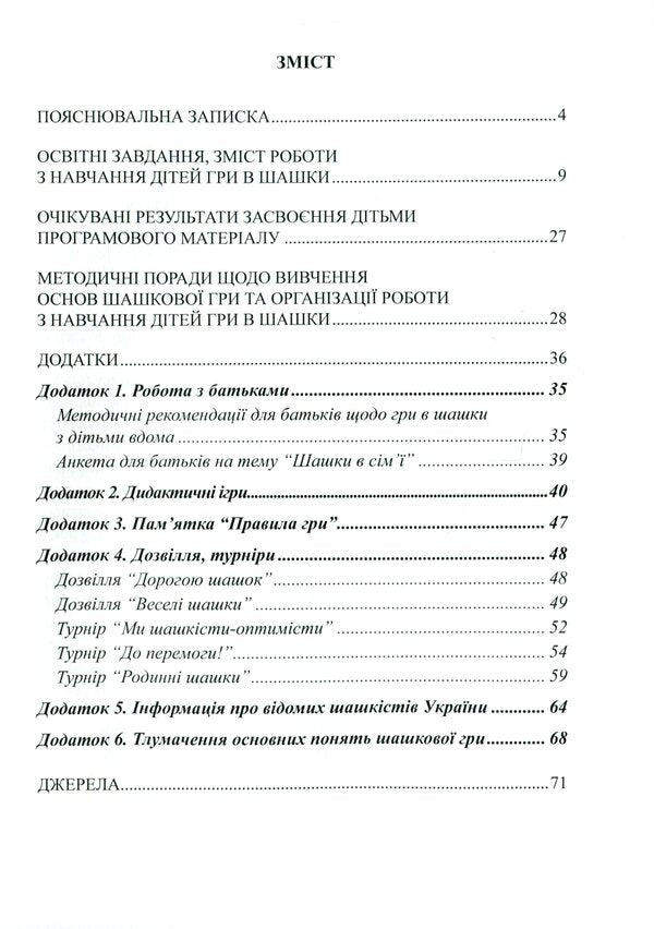 Interesting checkers. Program and methodical recommendations for teaching children of older preschool age / Цікаві шашки. Програма та методичні рекомендації з навчання дітей старшого дошкільного віку Оксана Романюк, Валентина Семизорова, Галина Дульская 9789669442017-3