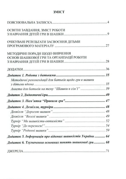 Interesting checkers. Program and methodical recommendations for teaching children of older preschool age / Цікаві шашки. Програма та методичні рекомендації з навчання дітей старшого дошкільного віку Оксана Романюк, Валентина Семизорова, Галина Дульская 9789669442017-3