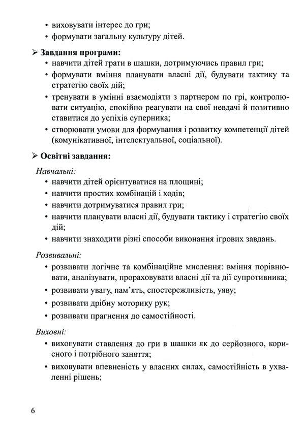 Interesting checkers. Program and methodical recommendations for teaching children of older preschool age / Цікаві шашки. Програма та методичні рекомендації з навчання дітей старшого дошкільного віку Оксана Романюк, Валентина Семизорова, Галина Дульская 9789669442017-6