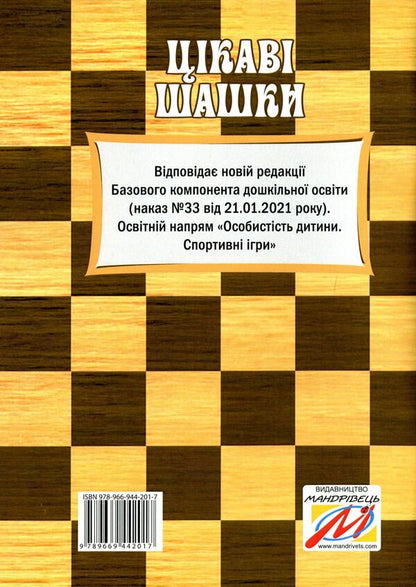 Interesting checkers. Program and methodical recommendations for teaching children of older preschool age / Цікаві шашки. Програма та методичні рекомендації з навчання дітей старшого дошкільного віку Оксана Романюк, Валентина Семизорова, Галина Дульская 9789669442017-2