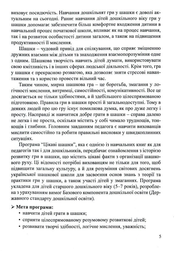 Interesting checkers. Program and methodical recommendations for teaching children of older preschool age / Цікаві шашки. Програма та методичні рекомендації з навчання дітей старшого дошкільного віку Оксана Романюк, Валентина Семизорова, Галина Дульская 9789669442017-5