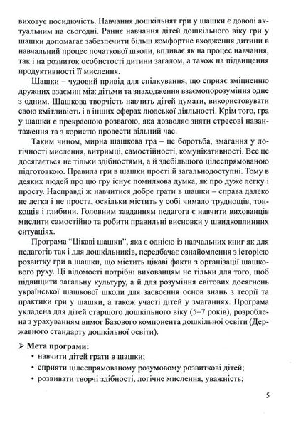 Interesting checkers. Program and methodical recommendations for teaching children of older preschool age / Цікаві шашки. Програма та методичні рекомендації з навчання дітей старшого дошкільного віку Оксана Романюк, Валентина Семизорова, Галина Дульская 9789669442017-5