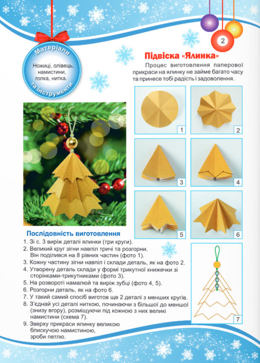 Interesting crafts. A winter's tale / Цікаві саморобки. Зимова казка Светлана Демчак, Татьяна Чернявская 978-966-074-245-1-2