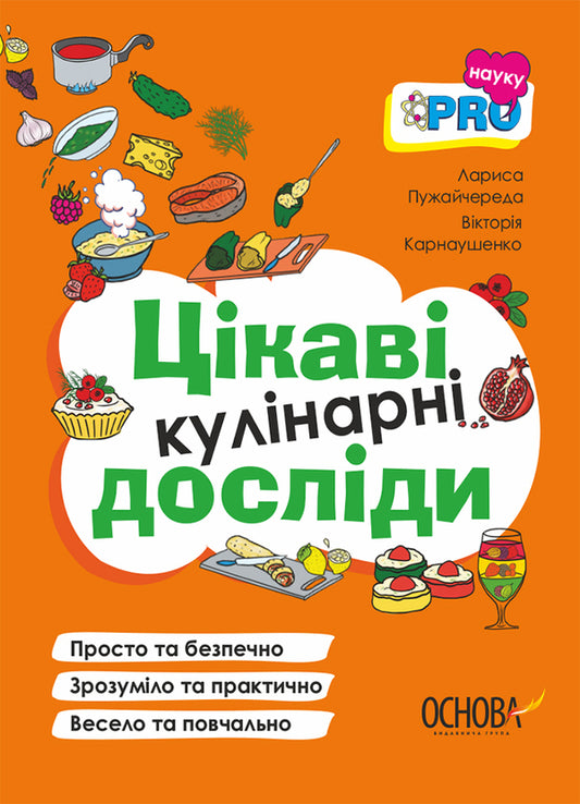 Interesting culinary experiments / Цікаві кулінарні досліди Виктория Карнаушенко, Лариса Пужайчереда 978-617-00-4174-6-1