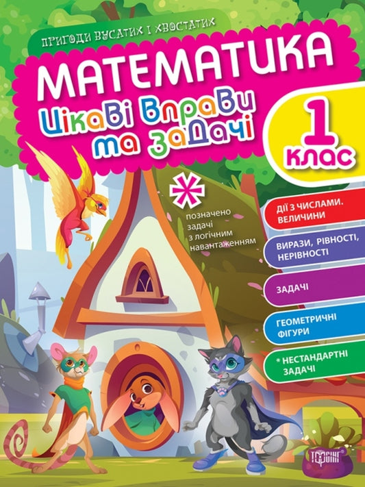 Interesting exercises and tasks. Math. 1st class / Цікаві вправи та задачі. Математика. 1 клас О. Аллина 9786175240946-1