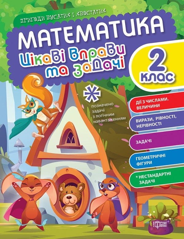 Interesting exercises and tasks. Math. 2nd class / Цікаві вправи та задачі. Математика. 2 клас О. Аллина 978-617-524-095-3-1