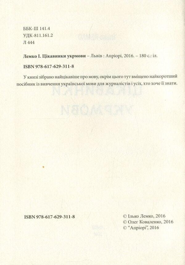 Interesting feed / Цікавинки укрмови Илько Лемко 978-617-629-311-8-3