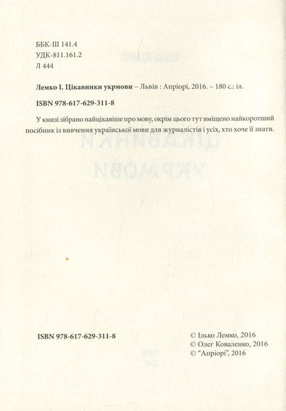 Interesting feed / Цікавинки укрмови Илько Лемко 978-617-629-311-8-3