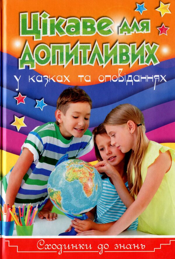 Interesting for the curious / Цікаве для допитливих Юлия Карпенко 978-617-536-881-7-1