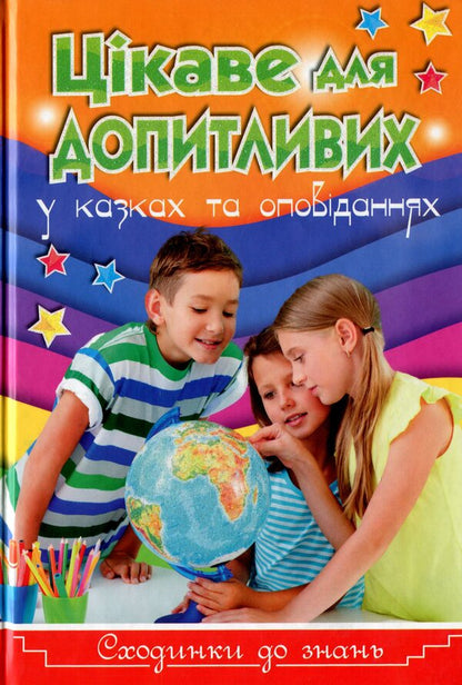 Interesting for the curious / Цікаве для допитливих Юлия Карпенко 978-617-536-881-7-1