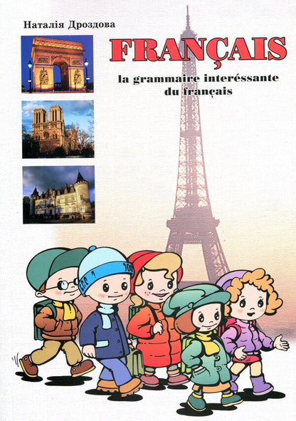 Interesting grammar of the French language at the middle stage of learning / Цікава граматика французької мови на середньому етапі навчання Наталия Дроздова 9789666341368-1