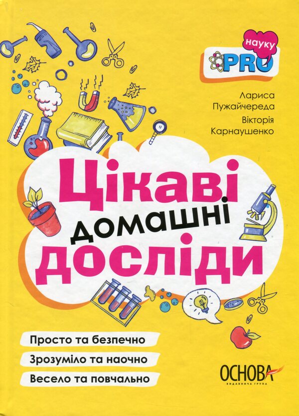 Interesting home experiments.Visualized guide / Цікаві домашні досліди. Візуалізований довідник В. Карнаушенко, Лариса Пужайчереда 978-617-00-3974-3-1