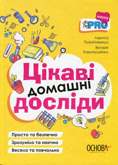 Interesting home experiments.Visualized guide / Цікаві домашні досліди. Візуалізований довідник В. Карнаушенко, Лариса Пужайчереда 978-617-00-3974-3-1