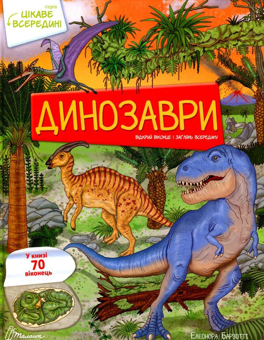 Interesting inside.Dinosaurs / Цікаве всередині. Динозаври Элеонора Барзотти 9789669890122-1