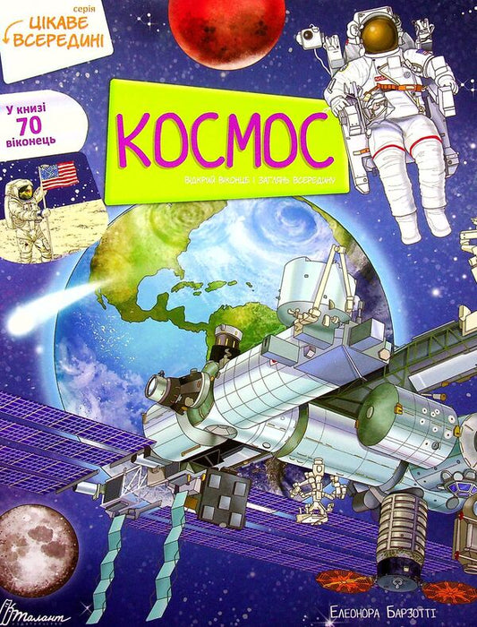 Interesting inside.Space / Цікаве всередині. Космос Элеонора Барзотти 978-966-989-011-5-1