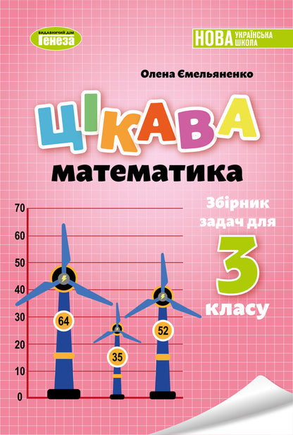 Interesting math. A collection of problems for the 3rd grade / Цікава математика. Збірник задач для 3 класу Елена Емельяненко 978-617-8363-43-7-1