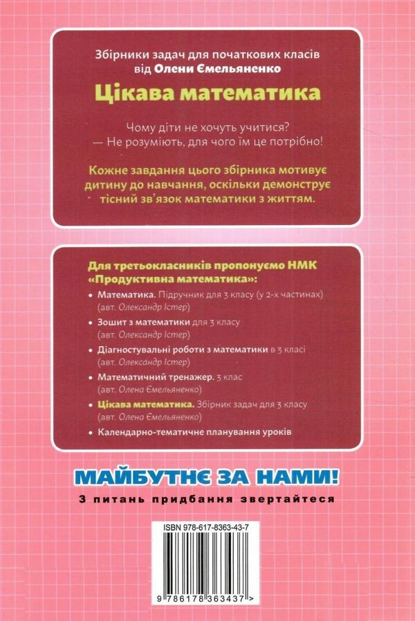 Interesting math. A collection of problems for the 3rd grade / Цікава математика. Збірник задач для 3 класу Елена Емельяненко 978-617-8363-43-7-2