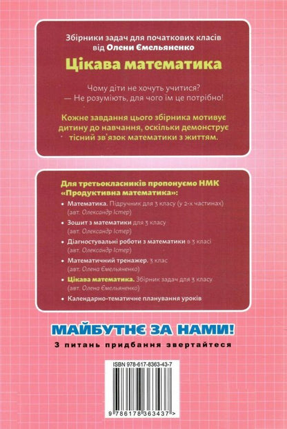 Interesting math. A collection of problems for the 3rd grade / Цікава математика. Збірник задач для 3 класу Елена Емельяненко 978-617-8363-43-7-2