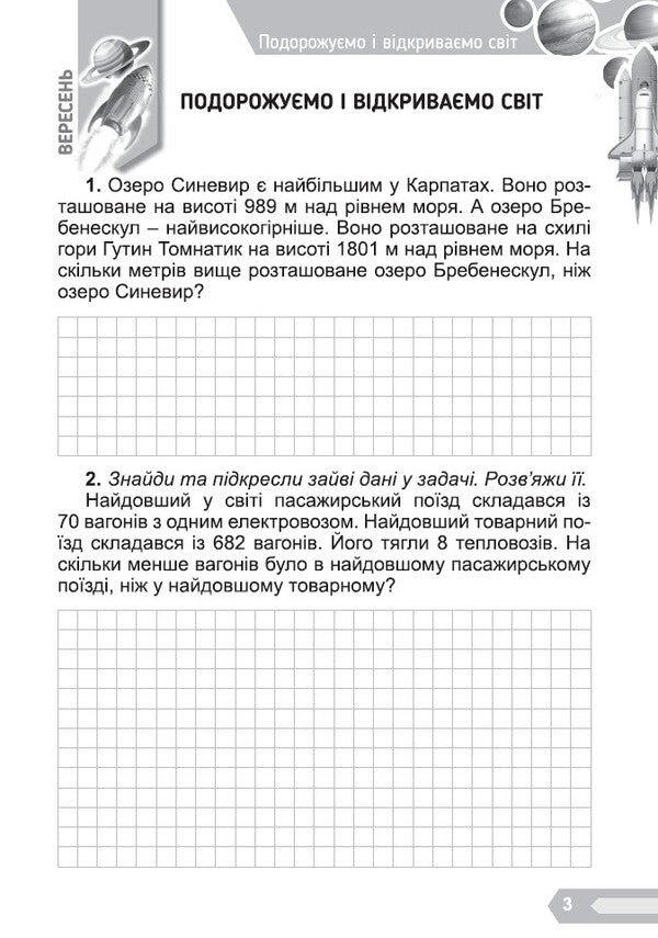 Interesting math. A collection of problems for the 3rd grade / Цікава математика. Збірник задач для 3 класу Елена Емельяненко 978-617-8363-43-7-4