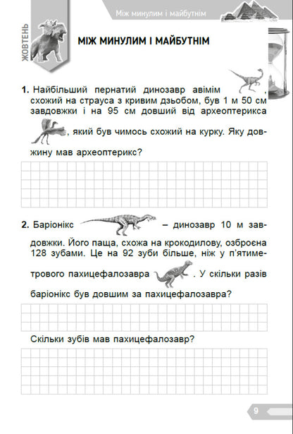 Interesting math. A collection of problems for the 3rd grade / Цікава математика. Збірник задач для 3 класу Елена Емельяненко 978-617-8363-43-7-6