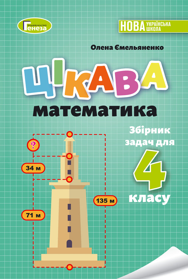 Interesting math. A collection of problems for the 4th grade / Цікава математика. Збірник задач для 4 класу Елена Емельяненко 978-966-11-1298-7-1