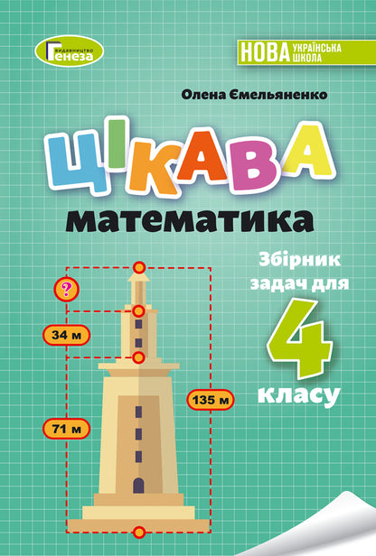 Interesting math. A collection of problems for the 4th grade / Цікава математика. Збірник задач для 4 класу Елена Емельяненко 978-966-11-1298-7-1