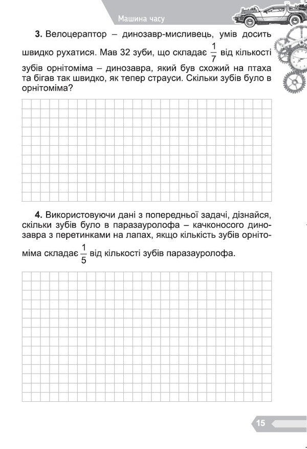 Interesting math. A collection of problems for the 4th grade / Цікава математика. Збірник задач для 4 класу Елена Емельяненко 978-966-11-1298-7-5