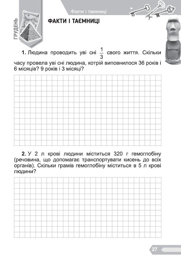 Interesting math. A collection of problems for the 4th grade / Цікава математика. Збірник задач для 4 класу Елена Емельяненко 978-966-11-1298-7-6