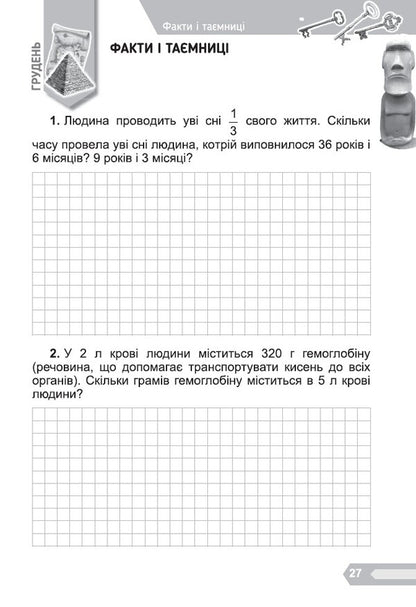 Interesting math. A collection of problems for the 4th grade / Цікава математика. Збірник задач для 4 класу Елена Емельяненко 978-966-11-1298-7-6