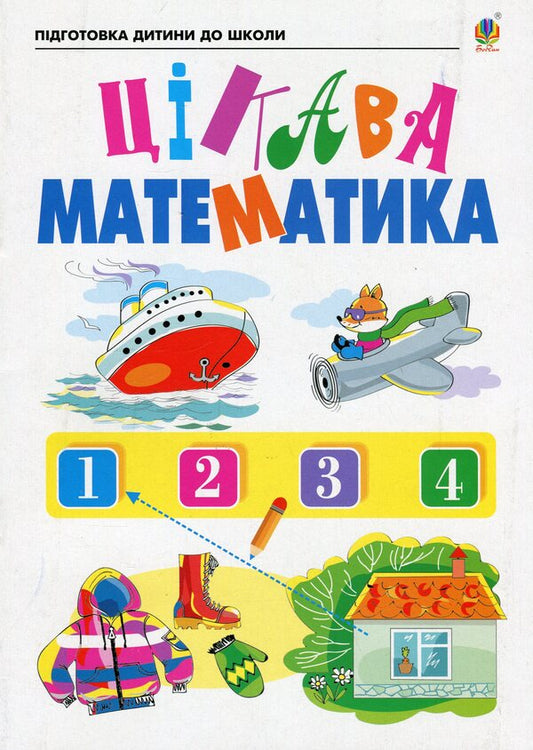 Interesting math. A notebook for preparing children for school / Цікава математика. Зошит для підготовки дітей до школи Наталия Шост, Надежда Походжай 978-966-10-6846-8-1