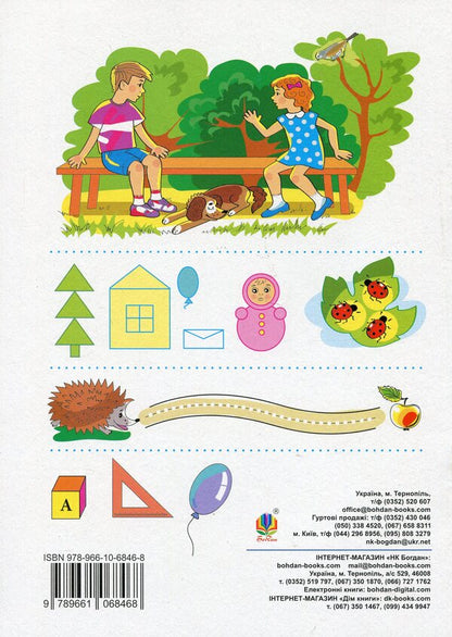 Interesting math. A notebook for preparing children for school / Цікава математика. Зошит для підготовки дітей до школи Наталия Шост, Надежда Походжай 978-966-10-6846-8-2