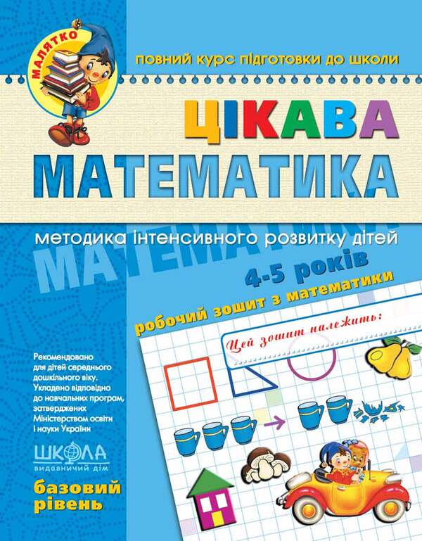 Interesting math. Basic level. 4-5 years old / Цікава математика. Базовий рівень. 4-5 років Василий Федиенко, Юлия Волкова, Валентина Скоромная 978-966-429-453-6-1