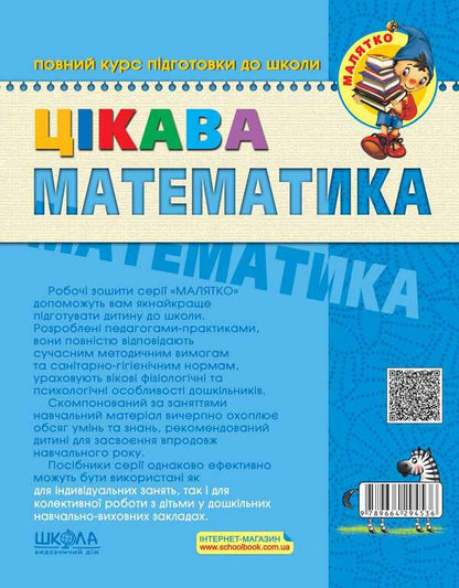 Interesting math. Basic level. 4-5 years old / Цікава математика. Базовий рівень. 4-5 років Василий Федиенко, Юлия Волкова, Валентина Скоромная 978-966-429-453-6-2
