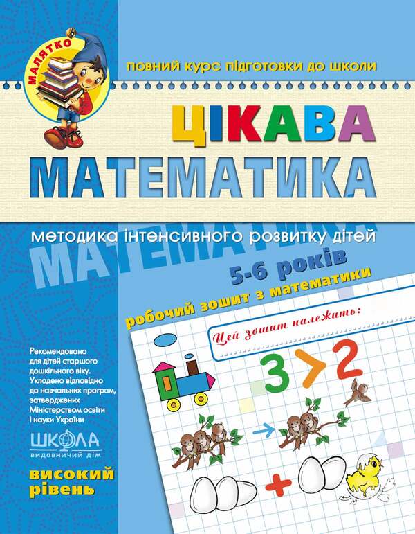 Interesting math. High level / Цікава математика. Високий рівень Василий Федиенко, Юлия Волкова 978-966-429-458-1-1