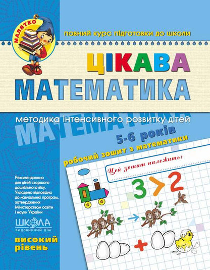 Interesting math. High level / Цікава математика. Високий рівень Василий Федиенко, Юлия Волкова 978-966-429-458-1-1
