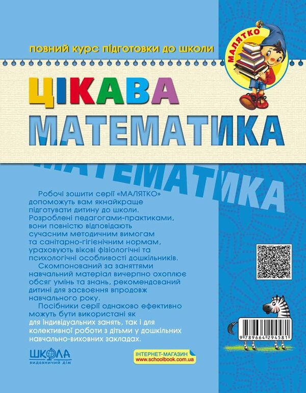Interesting math. High level / Цікава математика. Високий рівень Василий Федиенко, Юлия Волкова 978-966-429-458-1-2