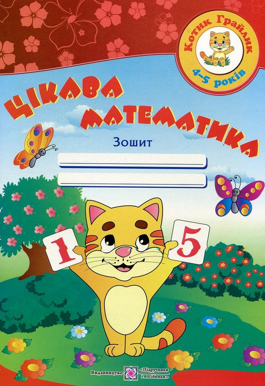 Interesting math. Workbook for children 4-5 years old / Цікава математика. Робочий зошит для дітей 4-5 років Оксана Косован 978-966-07-2624-6-1