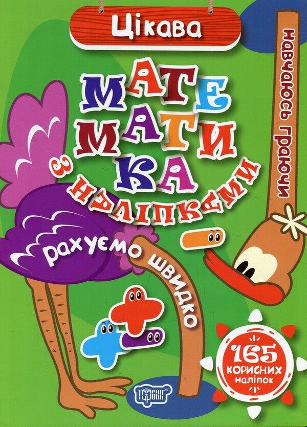 Interesting math with stickers / Цікава математика з наліпками  978-966-939-488-0-1