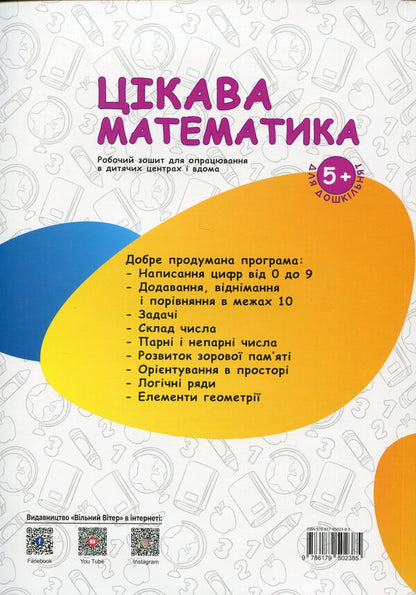 Interesting mathematics / Цікава Математика  978-617-95023-8-5-2