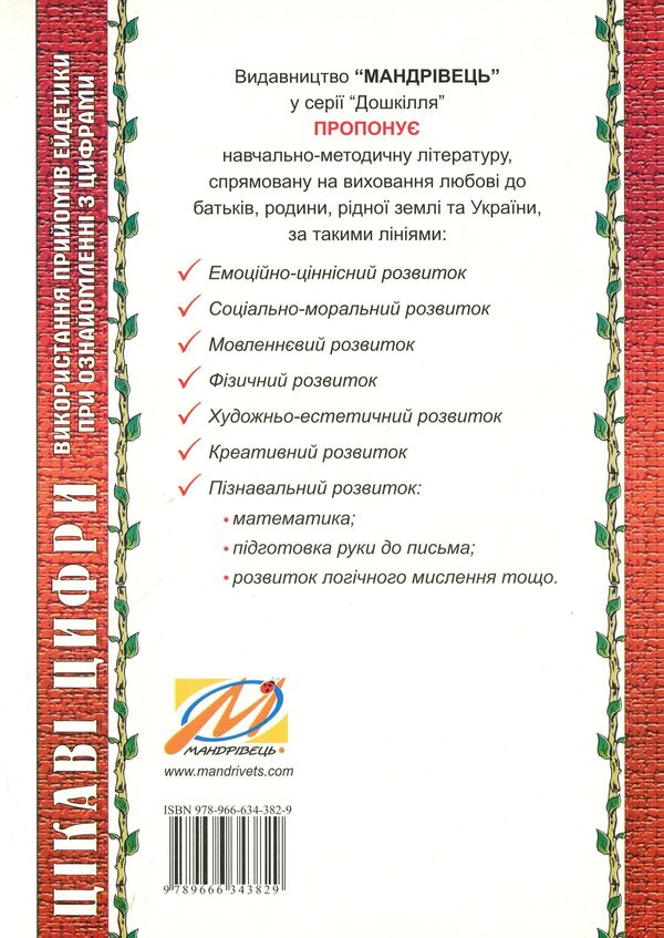Interesting numbers. The use of eidetics techniques when familiarizing with numbers / Цікаві цифри. Використання прийомів ейдетики під час ознайомлення з цифрами Ольга Яловская 978-966-634-382-9-2