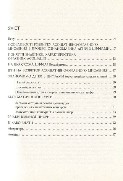 Interesting numbers. The use of eidetics techniques when familiarizing with numbers / Цікаві цифри. Використання прийомів ейдетики під час ознайомлення з цифрами Ольга Яловская 978-966-634-382-9-3