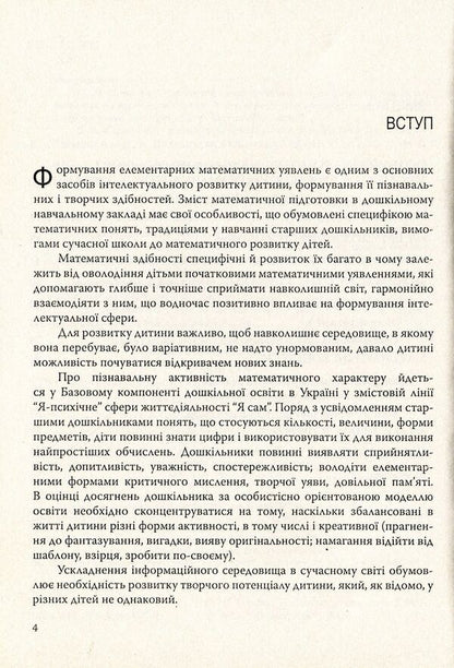 Interesting numbers. The use of eidetics techniques when familiarizing with numbers / Цікаві цифри. Використання прийомів ейдетики під час ознайомлення з цифрами Ольга Яловская 978-966-634-382-9-4