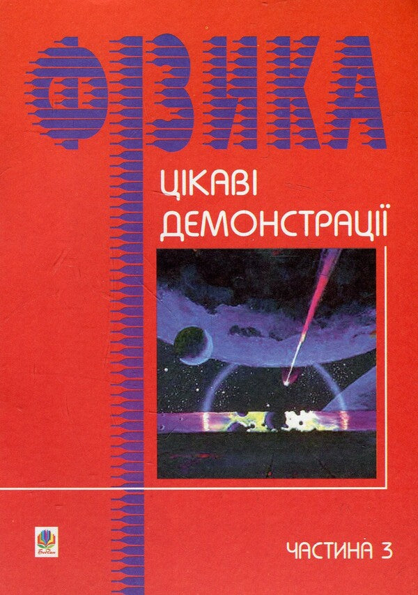 Interesting physics demonstrations. Part 3 / Цікаві демонстрації з фізики.Частина 3 Валерий Старощук 966-609-003-1-1