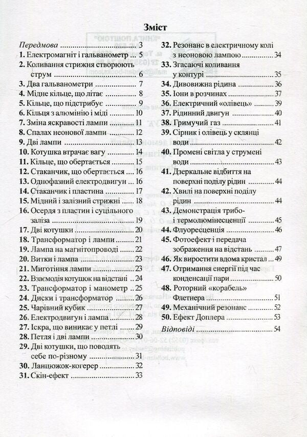 Interesting physics demonstrations. Part 3 / Цікаві демонстрації з фізики.Частина 3 Валерий Старощук 966-609-003-1-3