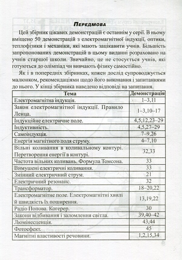 Interesting physics demonstrations. Part 3 / Цікаві демонстрації з фізики.Частина 3 Валерий Старощук 966-609-003-1-5