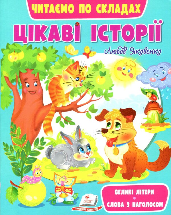 Interesting stories. We read by syllables / Цікаві історії. Читаємо по складах Любовь Яковенко 9789664664728-1
