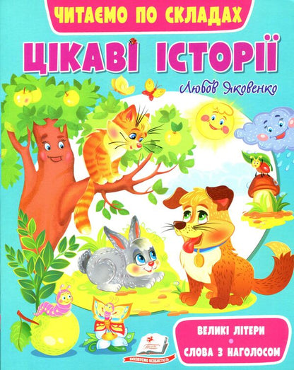 Interesting stories. We read by syllables / Цікаві історії. Читаємо по складах Любовь Яковенко 9789664664728-1