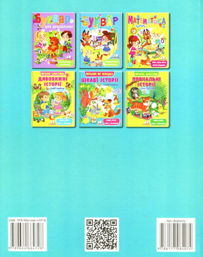 Interesting stories. We read by syllables / Цікаві історії. Читаємо по складах Любовь Яковенко 9789664664728-2